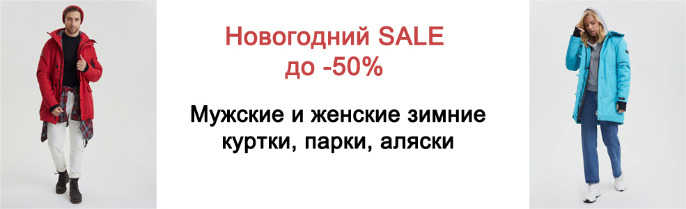 Скидки на все зимние мужские и женские куртки и брюки