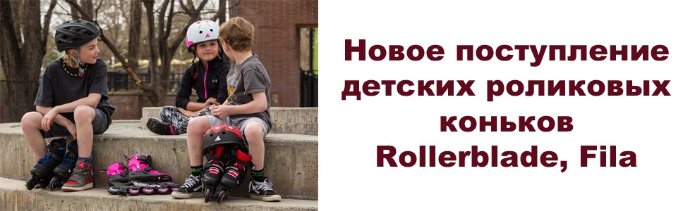 Поступление детских роликовых коньков RollerBlade, Fila 2021